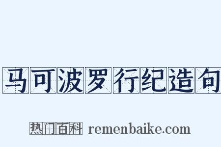 马可波罗行纪造句是什么意思的图片